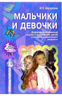 Мальчики и девочки: Дифференцированный подход к воспитанию детей старшего дошкольного возраста. - (Программа развития)