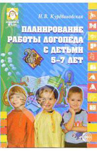 Планирование работы логопеда с детьми 5—7 лет
