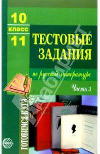Тестовые задания по русской литературе 10—11 класс: Ч. 3 - (Готовимся к ЕГЭ)