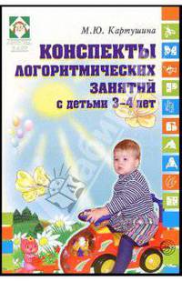 Конспекты логоритмических занятий с детьми 3-4 лет - (Логопед в ДОУ)