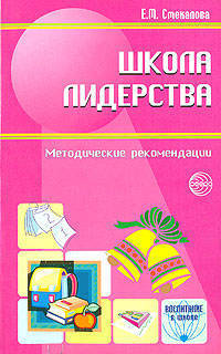 Школа лидерства. Педагогический опыт по развитию лидерских качеств учащихся - (Воспитание в школе)