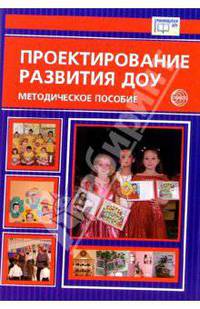 Проектирование развития ДОУ. Методическое пособие - (Библиотека руководителя ДОУ)