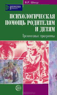Психологическая помощь родителям и детям. Тренинговые программы. - (Библиотека практического психолога)