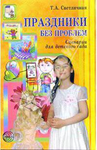 Праздники без проблем. Сценарии для детского сада - (Вместе с детьми)