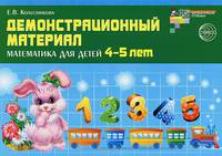 Демонстрационный материал. Математика для детей 4-5 лет (32 цв. карточки + брошюра в карт. папке) - (Математические ступеньки)