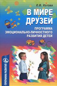 В мире друзей: Программа эмоционально-личностного развития детей. - (Программы развития)