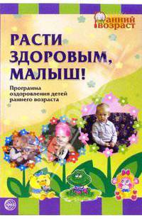 Расти здоровым, малыш! Программа оздоровления детей раннего возраста. - (Ранний возраст)