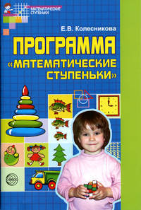 Программа 'Математические ступеньки'. - (Математические ступеньки)