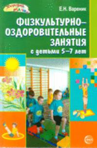 Физкультурно-оздоровительные занятия с детьми 5-7 лет - (Здоровый малыш)