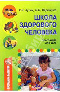 Школа здорового человека. Программа для ДОУ - (Программа развития)