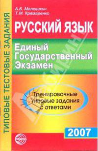 Русский язык. Единый Государственный Экзамен. 2007. Тренировочные типовые задания с ответами