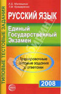 Русский язык. ЕГЭ-2008. Тренировочные типовые задания с ответами