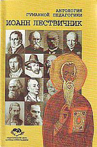 Иоанн Лествичник: Отцы Церкви о природе человека и ее совершенствовании (сост., предисл. Бирич И.А.)