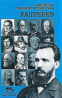 Антология гуманной педагогики. Каптерев