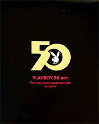 Playboy 50 лет. Полная иллюстрированная история