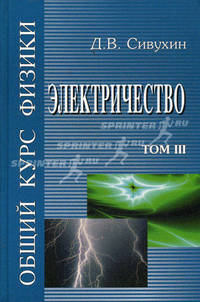 Общий курс физики: Учеб. пособие. Для вузов. В 5 т. Т. 3: Электричество. - 5-е изд., стер.