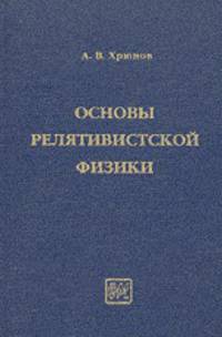 Основы релятивистской физики