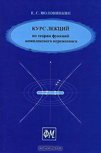 Курс лекций по теории функций комплексного переменного