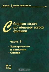 Сборник задач по общему курсу физики. В 3 частях. Часть 2. Электричество и магнетизм. Оптика