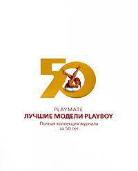 Playmate. Лучшие модели Playboy. Полная коллекция журнала за 50 лет