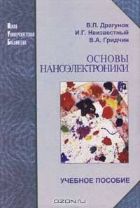 Основы наноэлектроники