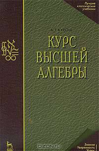 Курс высшей алгебры