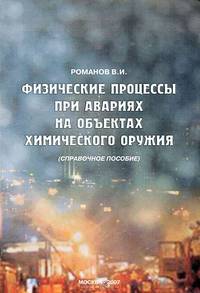 Физические процессы при авариях на объектах химического оружия. Справочное пособие