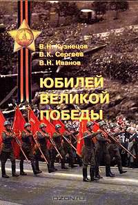Юбилей великой победы