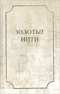Золотые нити