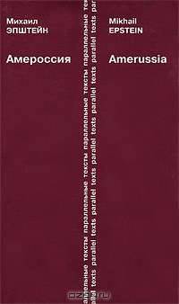 Амероссия. Избранная эссеистика