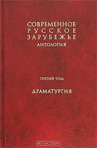 Современное русское зарубежье. Антология. Том 3. Драматургия.