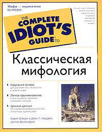 Классическая мифология