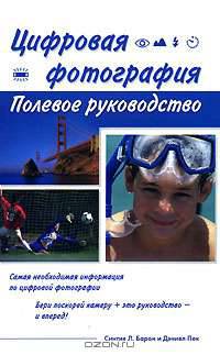 Цифровая фотография. Полевое руководство