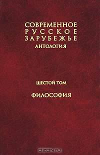 Современное русское зарубежье. В 7 томах. Том 6. Философия