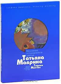 Татьяна Маврина. Мгновение, остановленное цветом / Tatyana Mavrina: Fleeting Moment Made Stay by Color