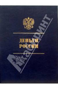Деньги России: Альбом-каталог на русском языке (в футляре)