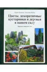 Цветы, декоративные кусты и деревья в нашем саду: Краткая энциклопедия