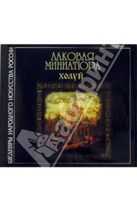 Лаковая миниатюра. Холуй: Альбом. - 2-е издание, исправленное и дополненное