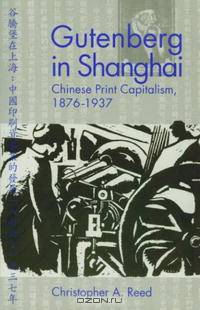 Gutenberg in Shanghai: Chinese Print Capitalism, 1876-1937