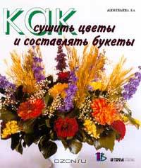 Как сушить цветы и составлять букеты. Материал, техника высушивания, аранжировка