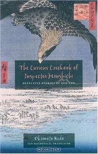 The Curious Casebook of Inspector Hanshichi: Detective Stories of Old Edo