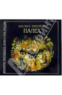 Лаковая миниатюра. Палех: Альбом