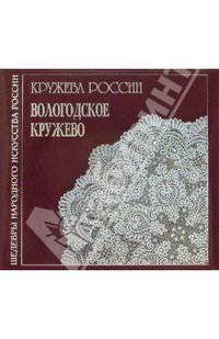 Кружева России. Вологодское кружево: Альбом