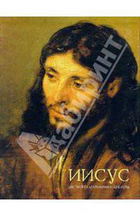 Иисус. Две тысячи лет религии и культуры (в футляре)