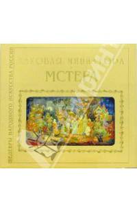 Лаковая миниатюра. Мстера: Альбом