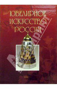 Ювелирное искусство России (подарочное издание)