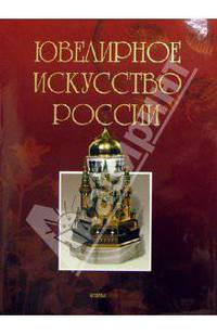 Ювелирное искусство России (без футляра)