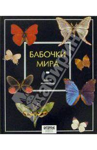 Бабочки мира. Издание 2-е, стереотипное