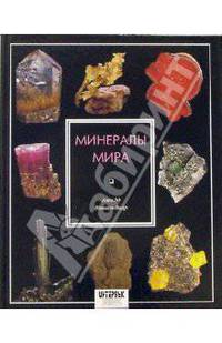 Минералы мира. Издание 2-е, стереотипное