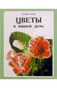 Цветы в нашем доме